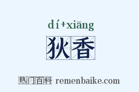 狄香是什么意思的图片